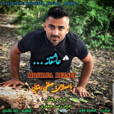 مصطفی رضایی عاشقانه